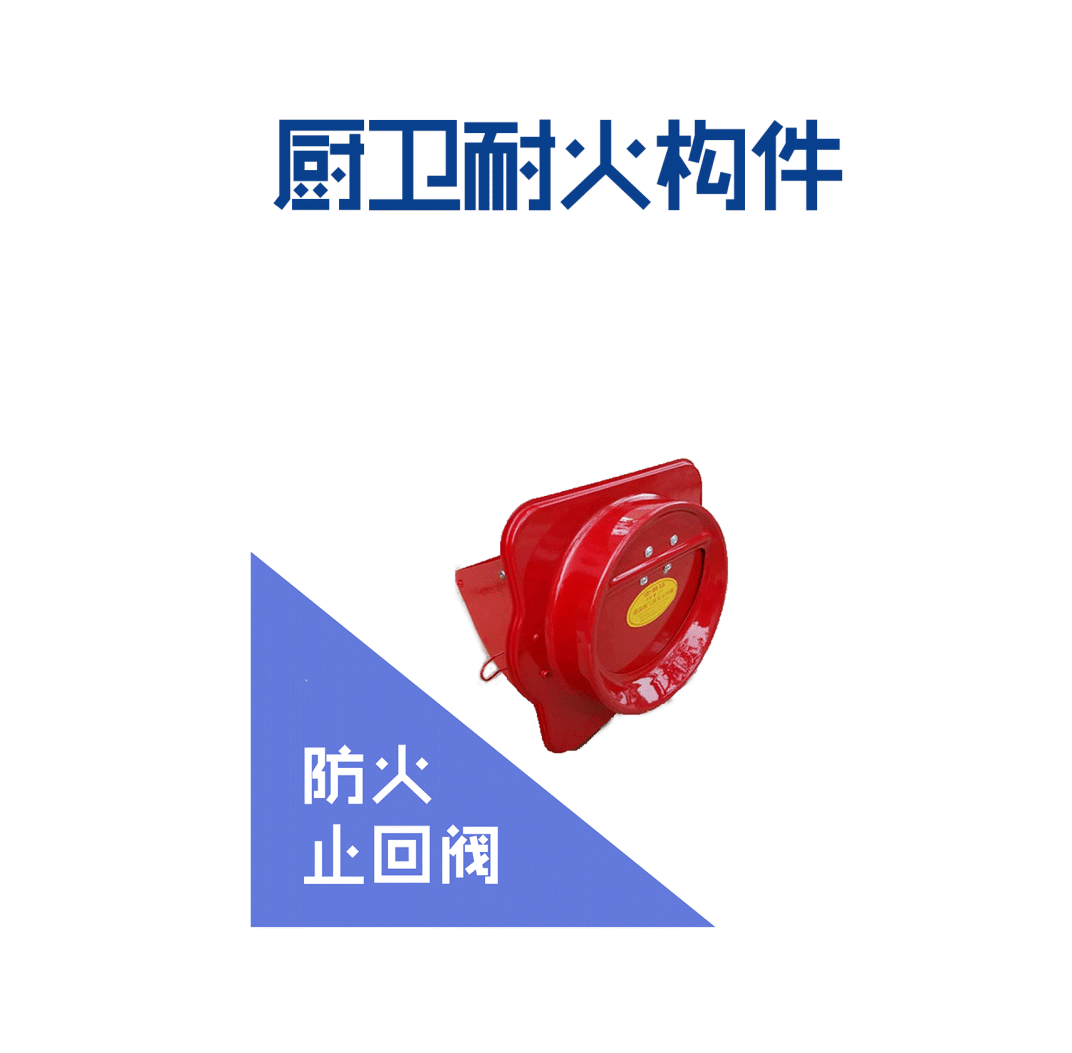 厨卫耐火构件