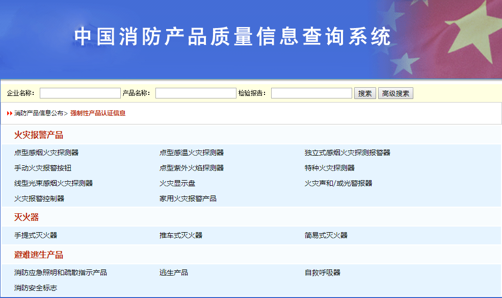 消防强制性认证产品目录