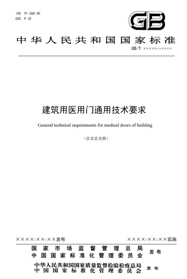 建筑用医用门通用技术要求（征求意见稿）