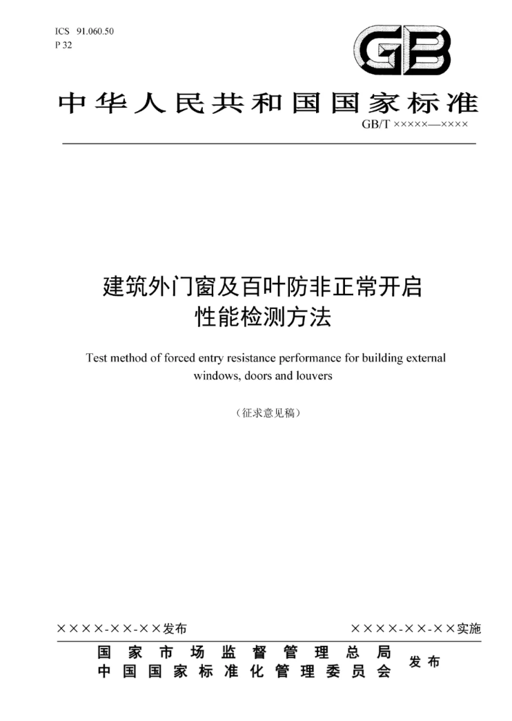 公开征求意见