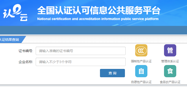全国认证认可信息公共服务平台