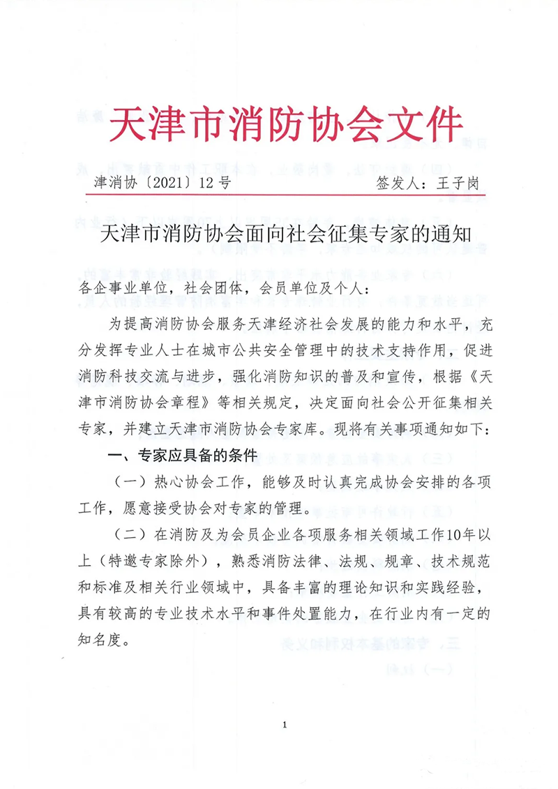 天津市消防协会面向社会征集专家的通知