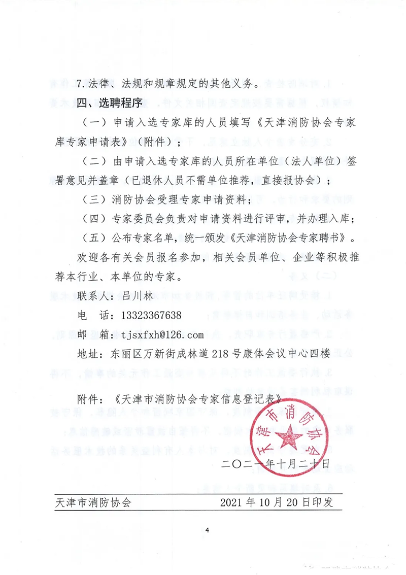 天津市消防协会面向社会征集专家的通知