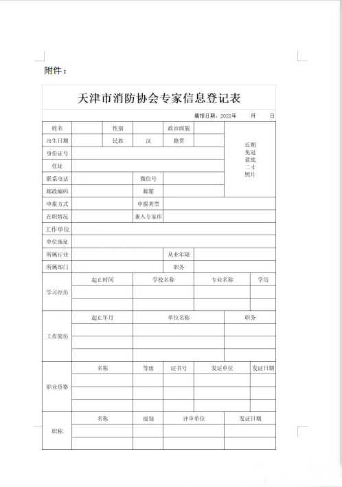 天津市消防协会面向社会征集专家的通知