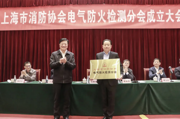 上海市消防协会召开电气防火检测分会成立大会