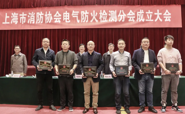 上海市消防协会召开电气防火检测分会成立大会