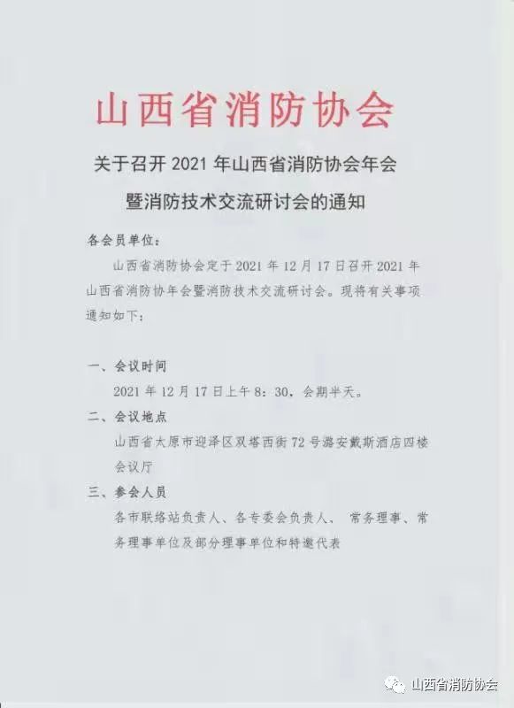 关于召开2021年山西省消防协会年会暨消防技术交流研讨会的通知