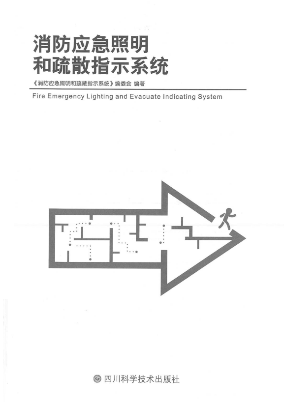 图文详解：GB51309-2018中应急照明系统的安装！