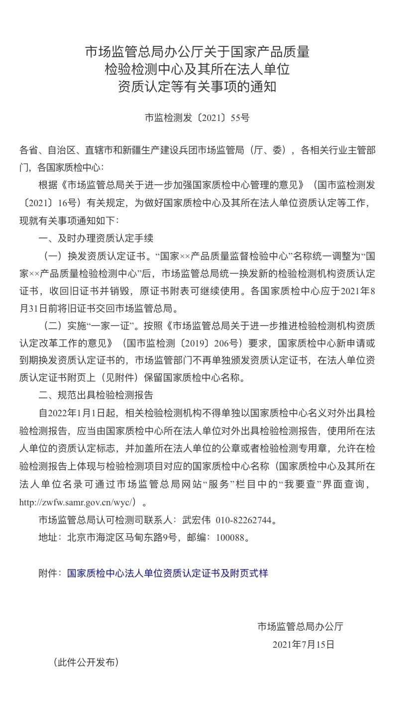 【关注】自2022年1月1日起，不得单独以国家质检中心名义对外出具检验检测报告