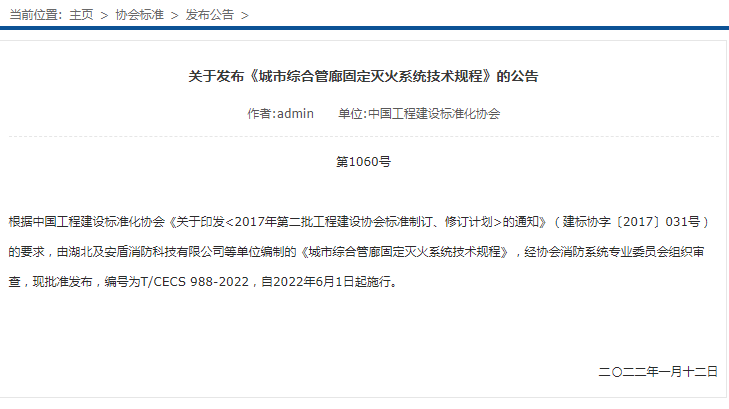 关于发布《城市综合管廊固定灭火系统技术规程》的公告
