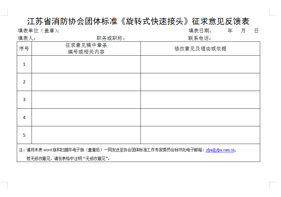 关于征求《旋转式快速接头》团体标准修改意见的通知