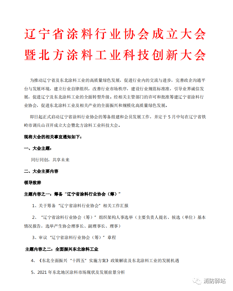 辽宁省涂料行业协会成立大会暨北方涂料工业科技创新大会