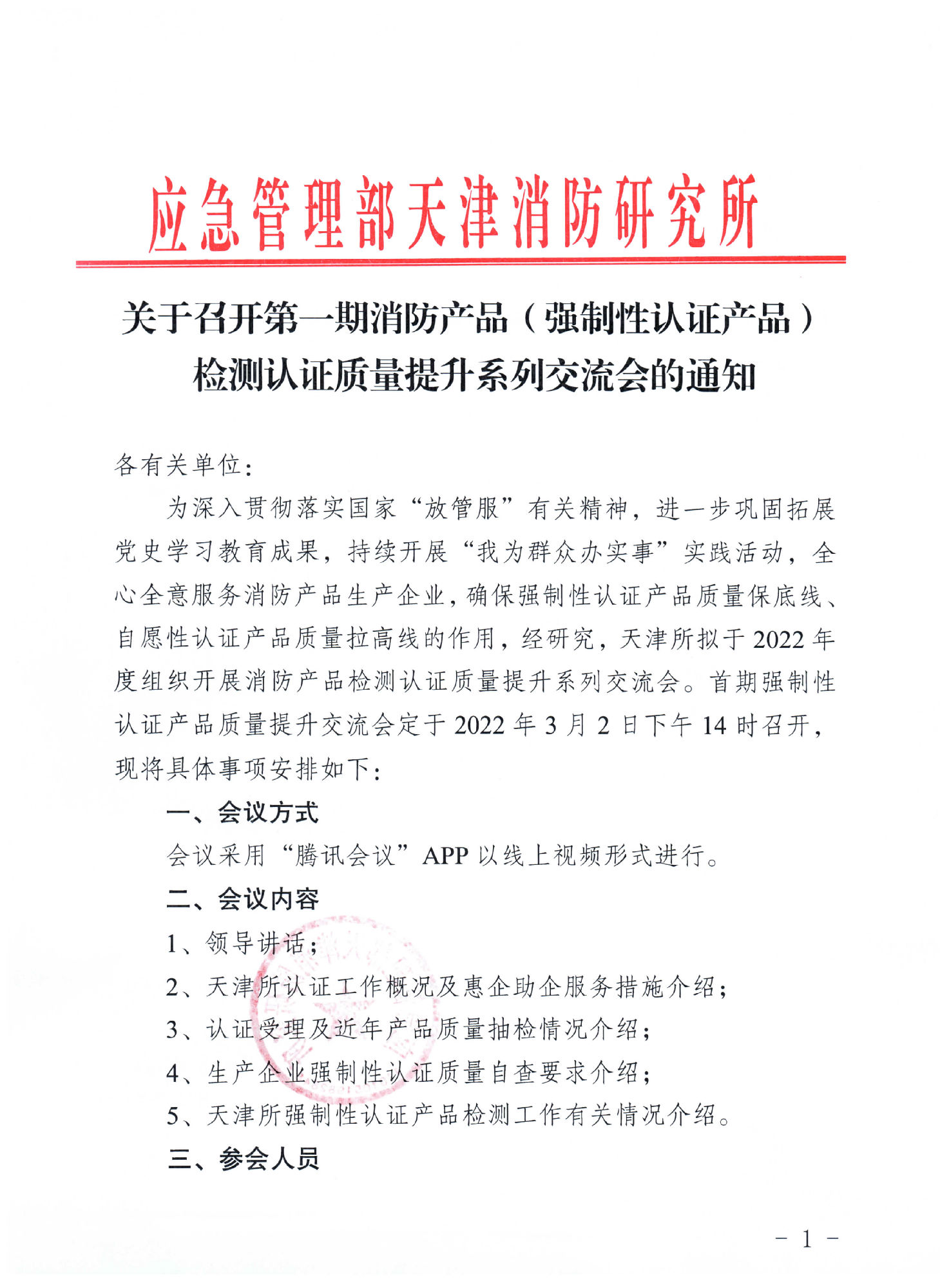 天津消防所：关于召开第一期消防产品（强制性认证产品）检测认证质量提升系列交流会的通知