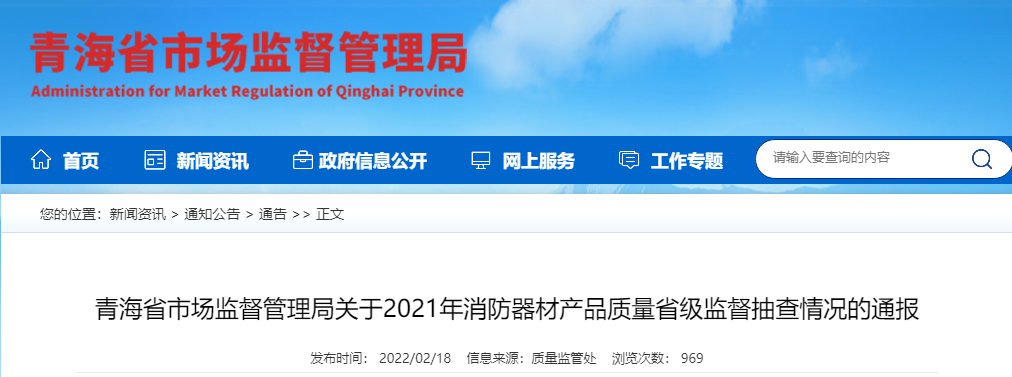 青海监管局：关于2021年消防器材产品质量省级监督抽查情况的通报