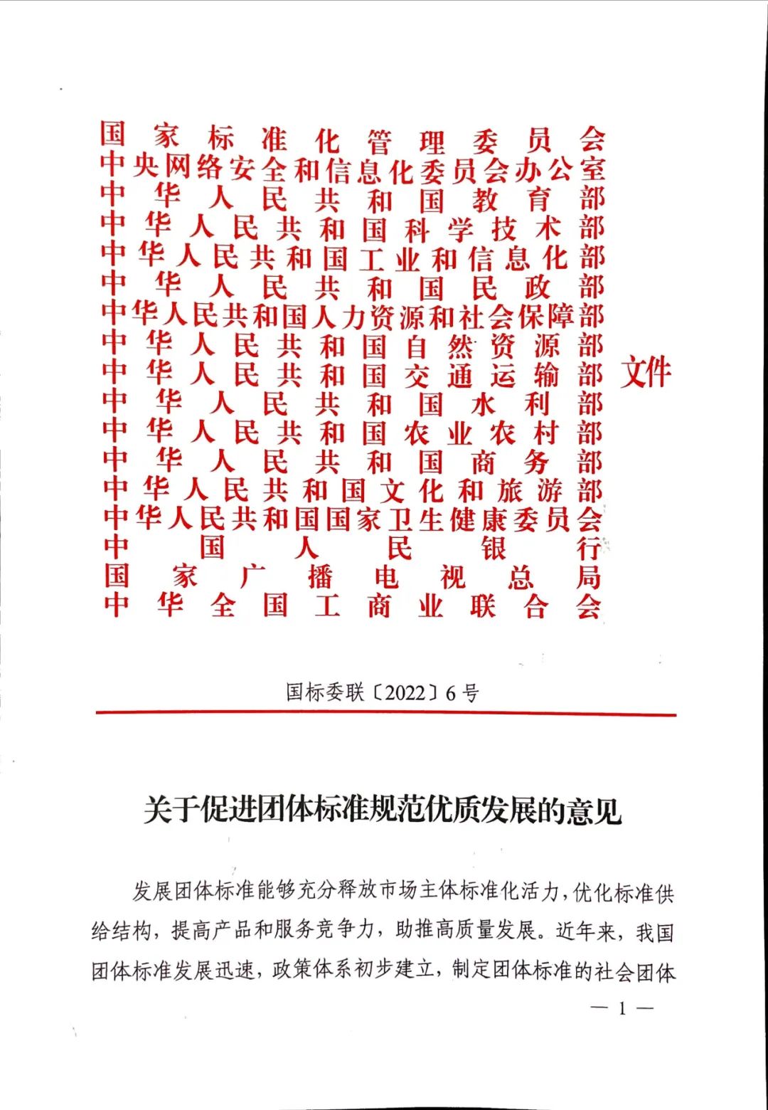 团标丨17部委联合发布《关于促进团体标准规范优质发展的意见》