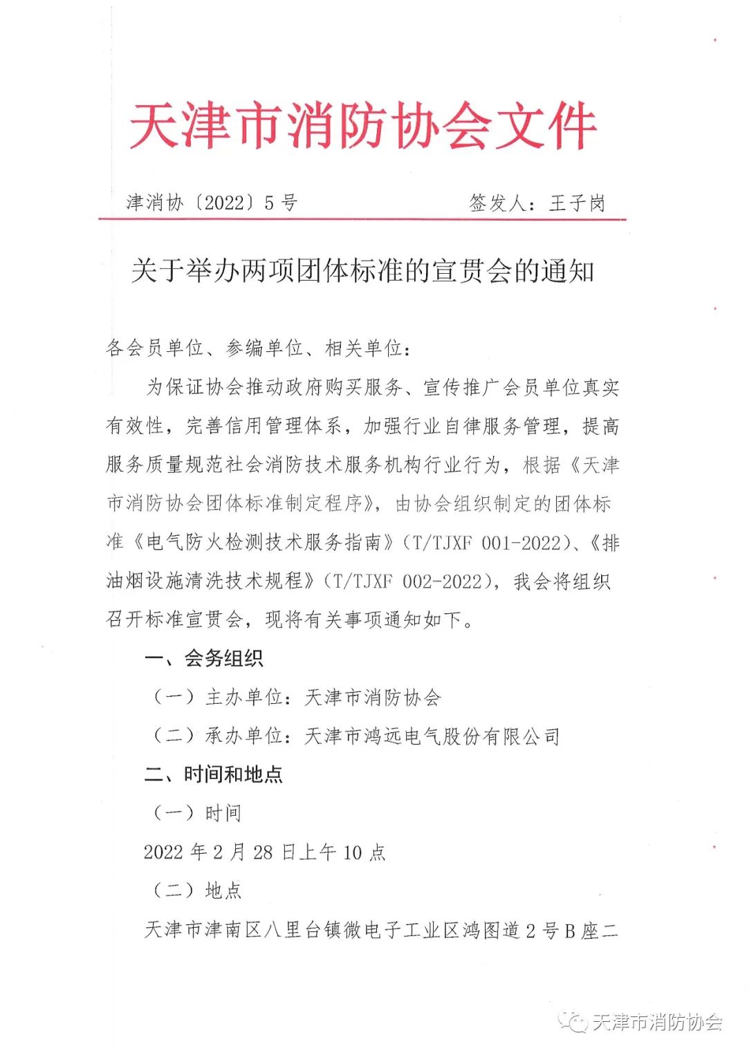 关于举办《电气防火检测技术服务指南》、《排油烟设施清洗技术规程》两项团体标准的宣贯会的通知