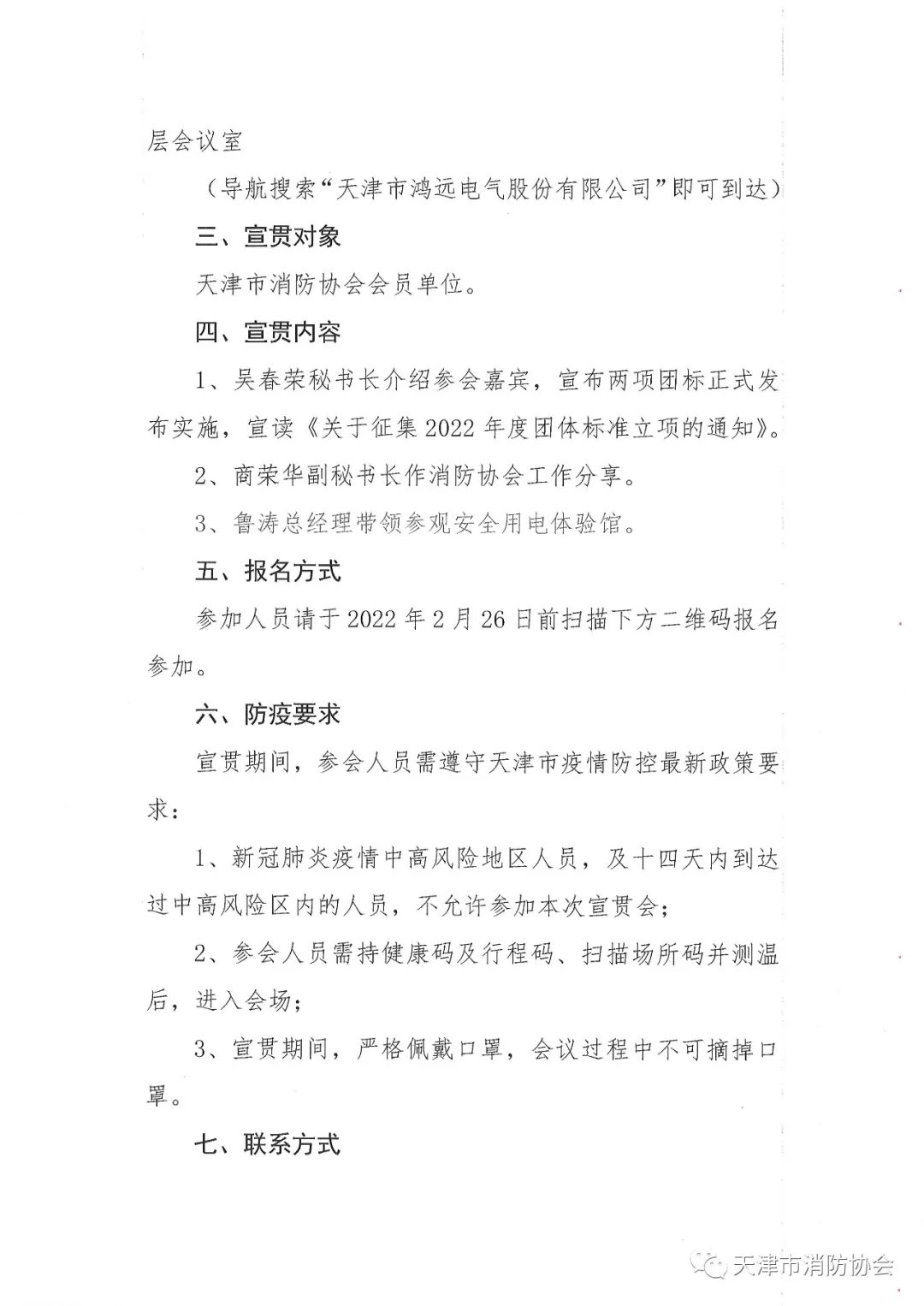 关于举办《电气防火检测技术服务指南》、《排油烟设施清洗技术规程》两项团体标准的宣贯会的通知