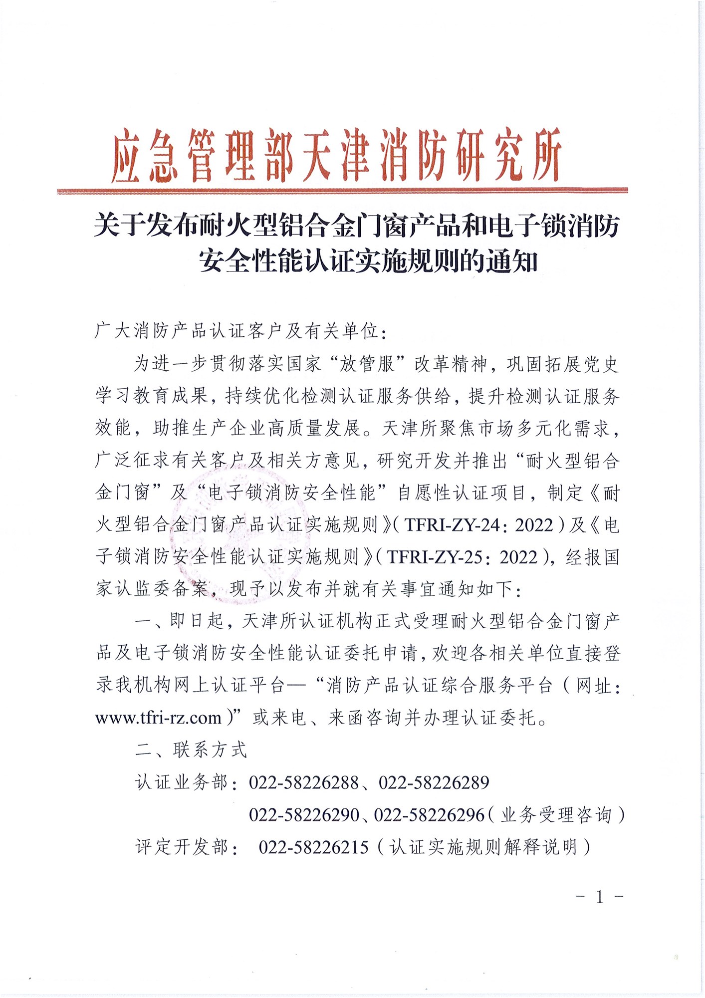 天津消防研究所：关于发布耐火型铝合金门窗产品和电子锁消防安全性能认证实施规则的通知