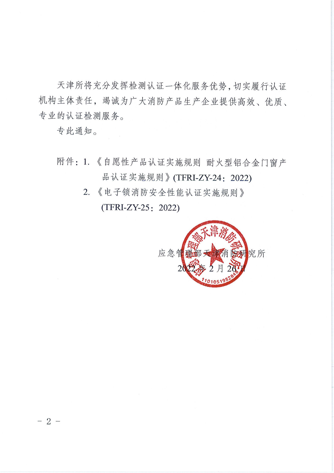 天津消防研究所：关于发布耐火型铝合金门窗产品和电子锁消防安全性能认证实施规则的通知