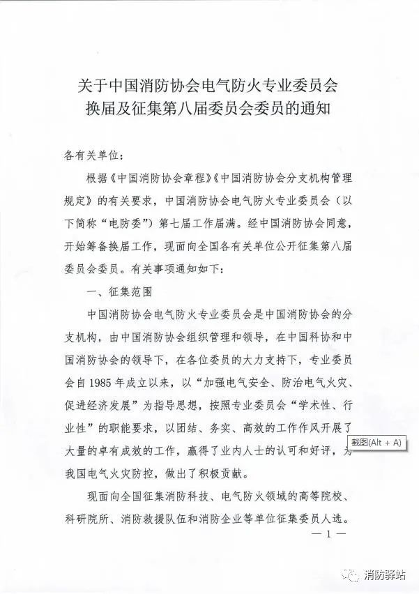 关于中国消防协会电气防火专业委员会换届及征集第八届委员会委员的通知