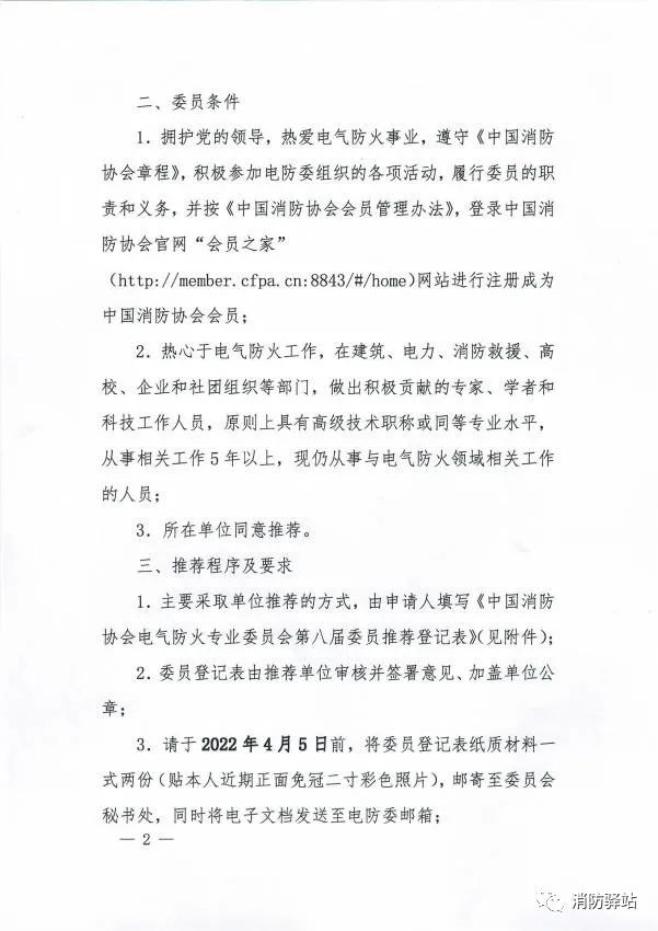 关于中国消防协会电气防火专业委员会换届及征集第八届委员会委员的通知