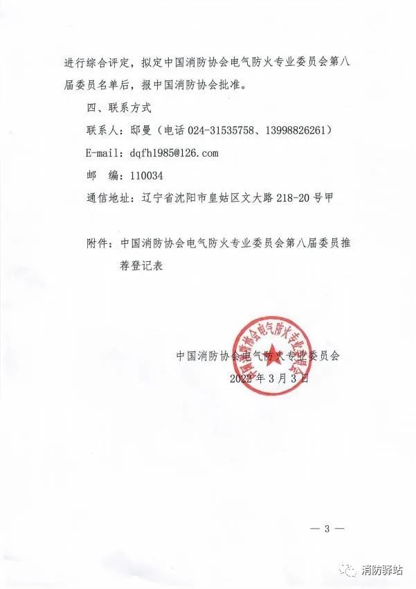 关于中国消防协会电气防火专业委员会换届及征集第八届委员会委员的通知