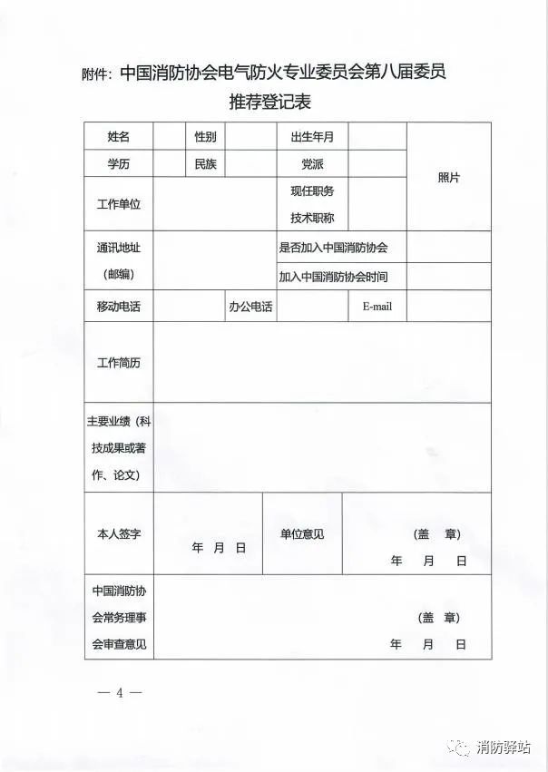 关于中国消防协会电气防火专业委员会换届及征集第八届委员会委员的通知