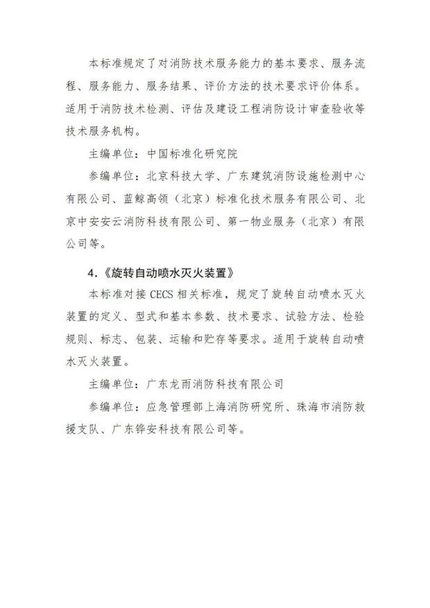 关于《旋转自动喷水灭火装置》等4部团体标准立项的公示