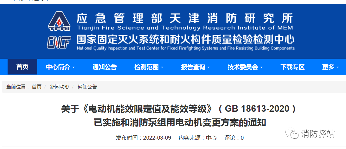 关于《电动机能效限定值及能效等级》（GB 18613-2020）已实施和消防泵组用电动机变更方案的通知