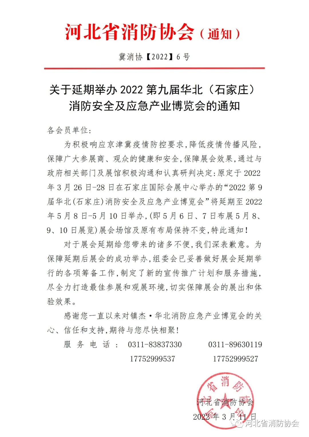 河北省消防协会：《关于延期举办2022第九届华北（石家庄）消防安全及应急产业博览会的通知》