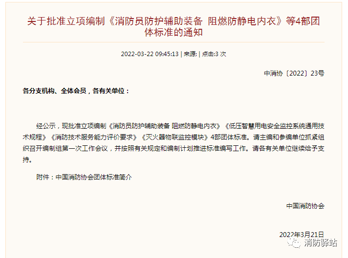 关于批准立项编制《灭火器物联监控模块》等4部团体标准的通知