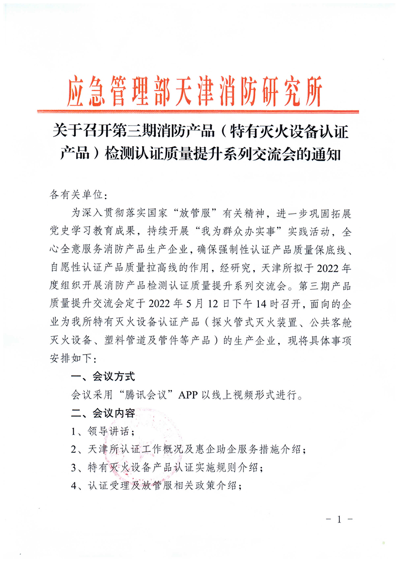 天津所：关于召开第三期消防产品（特有灭火设备认证产品）检测认证质量提升系列交流会的通知