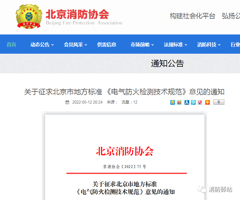关于征求北京市地方标准《电气防火检测技术规范》意见的通知