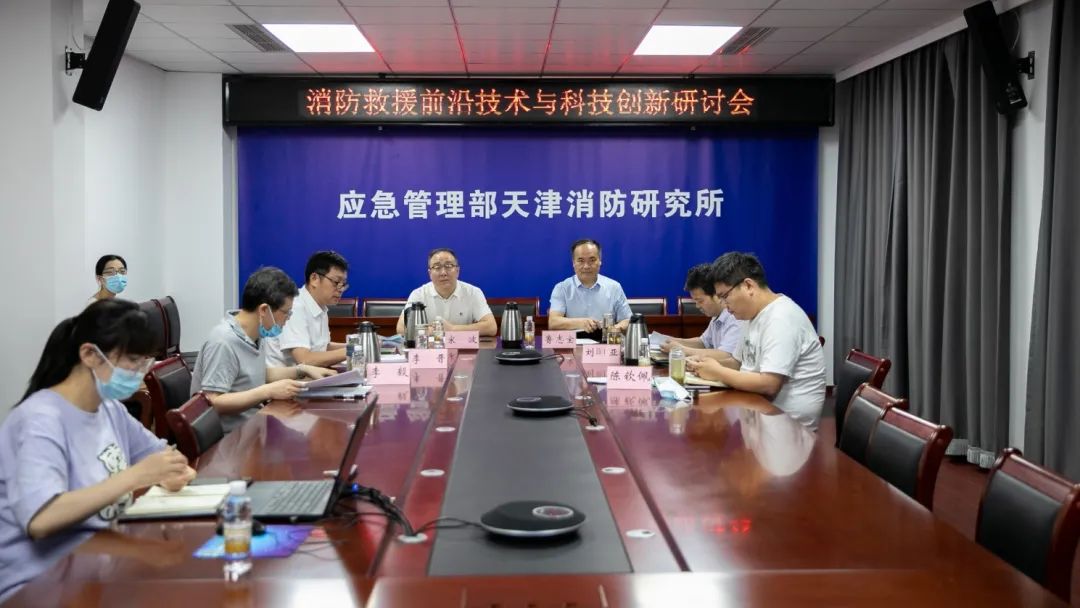 天津消防研究所重点实验室举办消防救援前沿技术与科技创新研讨会