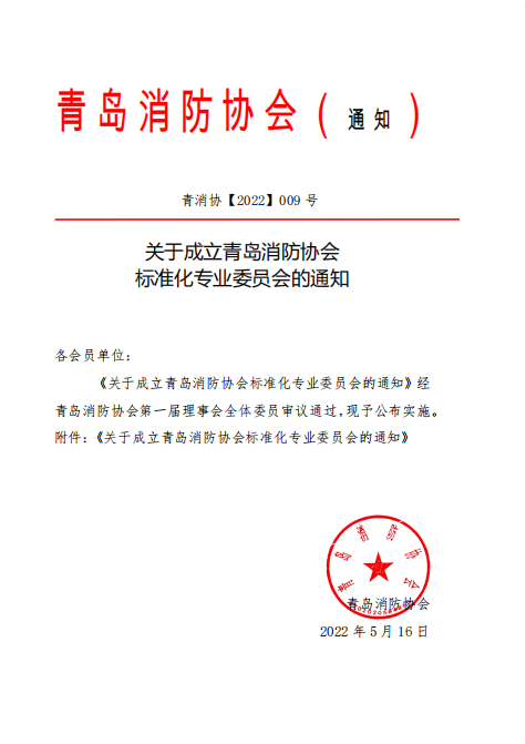 青岛消防协会成立标准化专业委员会