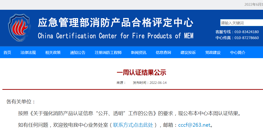 应急管理部消防产品合格评定中心一周认证结果公示（6.16）