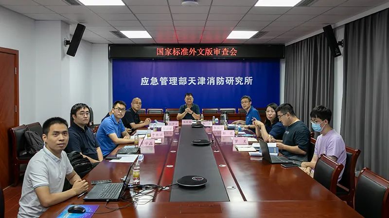 天津消防研究所承担的两项国家标准外文版通过审查
