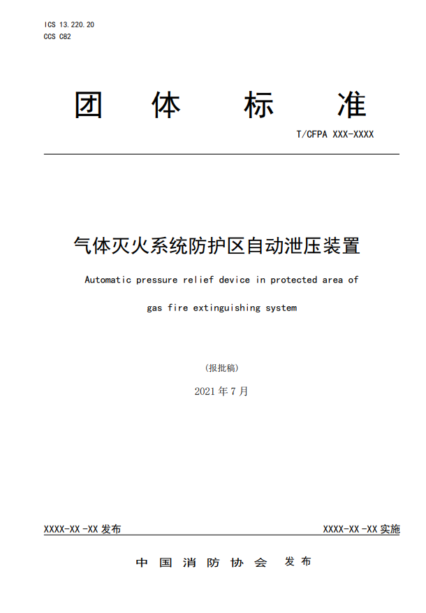 中国消防协会：关于团体标准《气体灭火系统防护区自动泄压装置》（报批稿）的公示