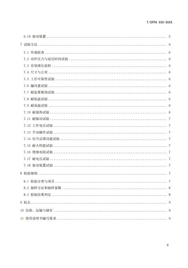 中国消防协会：关于团体标准《气体灭火系统防护区自动泄压装置》（报批稿）的公示