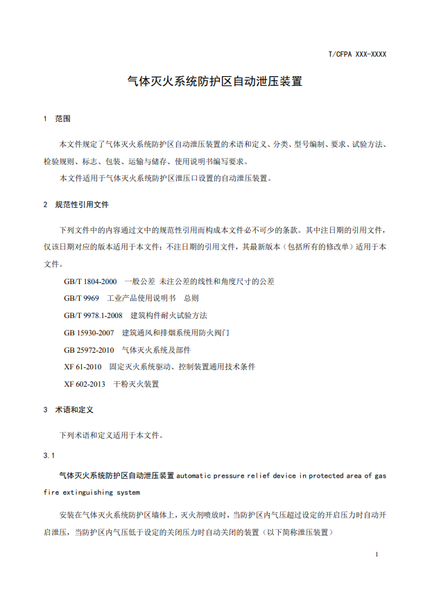 中国消防协会：关于团体标准《气体灭火系统防护区自动泄压装置》（报批稿）的公示