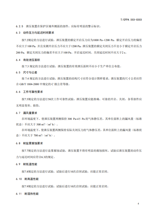 中国消防协会：关于团体标准《气体灭火系统防护区自动泄压装置》（报批稿）的公示