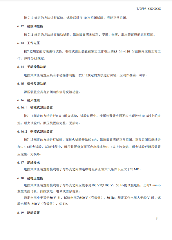 中国消防协会：关于团体标准《气体灭火系统防护区自动泄压装置》（报批稿）的公示