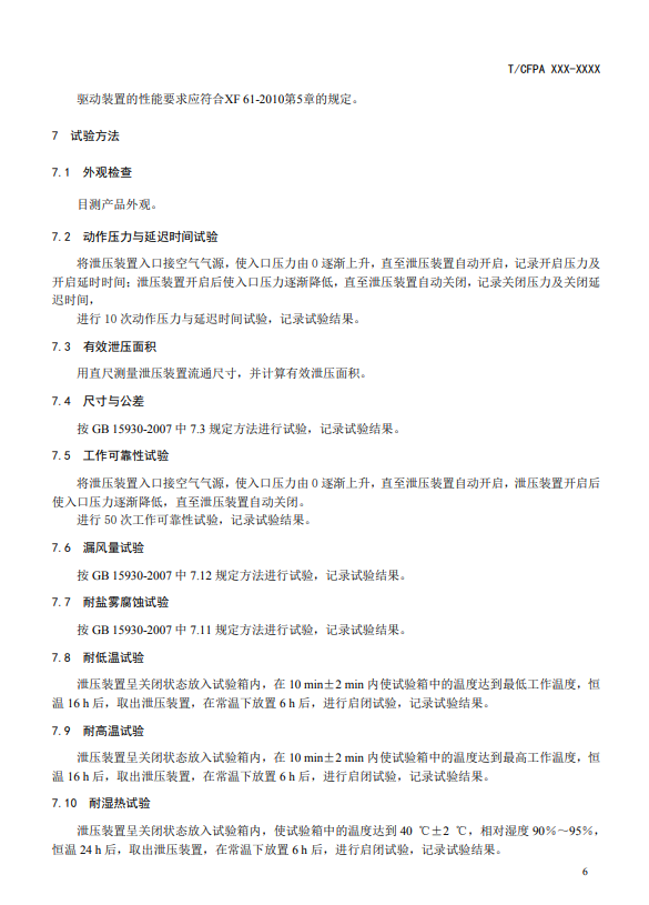 中国消防协会：关于团体标准《气体灭火系统防护区自动泄压装置》（报批稿）的公示