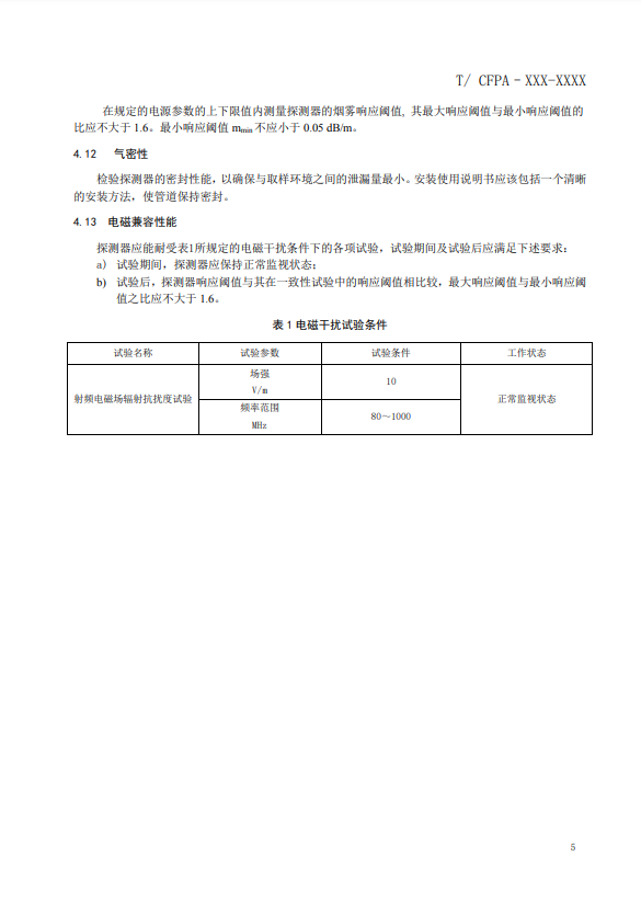 关于对《风管感烟火灾探测器》（征求意见稿）征求意见的函