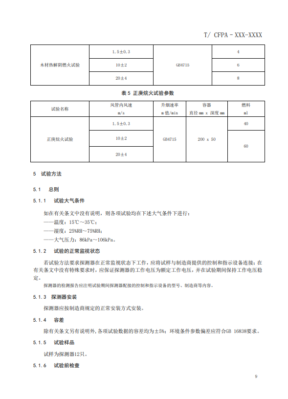 关于对《风管感烟火灾探测器》（征求意见稿）征求意见的函