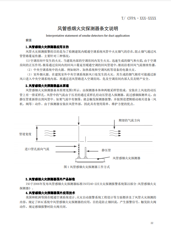 关于对《风管感烟火灾探测器》（征求意见稿）征求意见的函