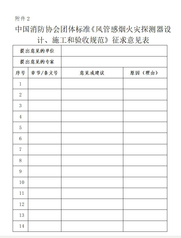 关于对《风管感烟火灾探测器设计、施工和验收规范》（征求意见稿）征求意见的函