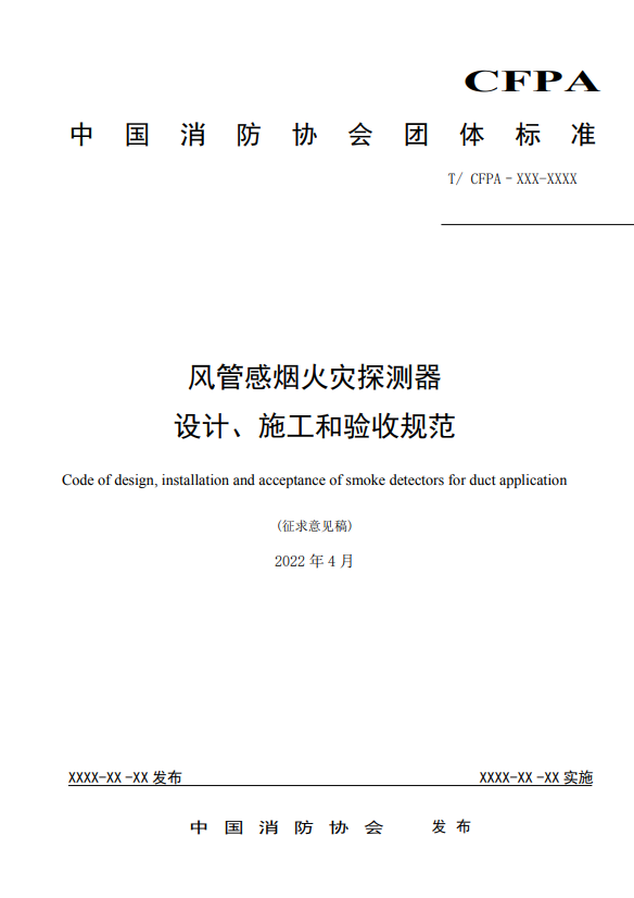 关于对《风管感烟火灾探测器设计、施工和验收规范》（征求意见稿）征求意见的函