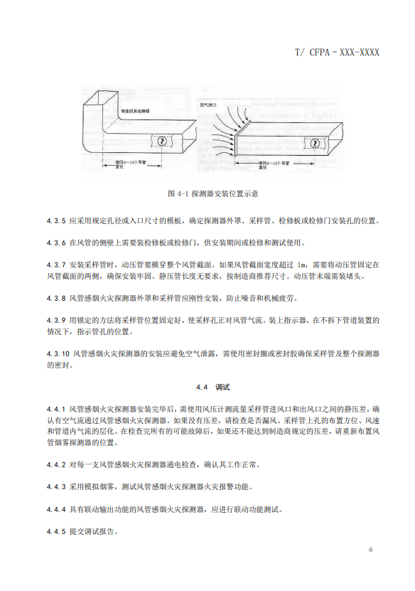 关于对《风管感烟火灾探测器设计、施工和验收规范》（征求意见稿）征求意见的函