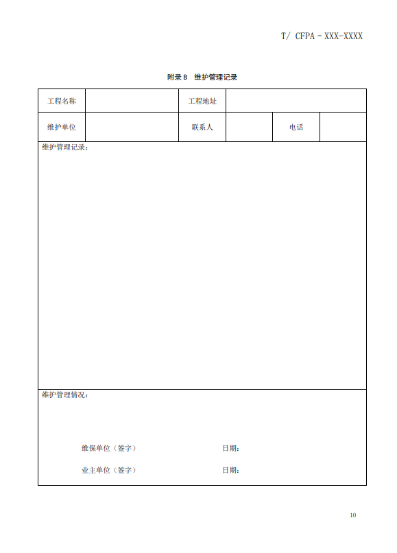 关于对《风管感烟火灾探测器设计、施工和验收规范》（征求意见稿）征求意见的函